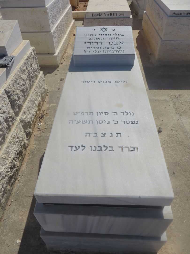 קברו של אבנר דרורי