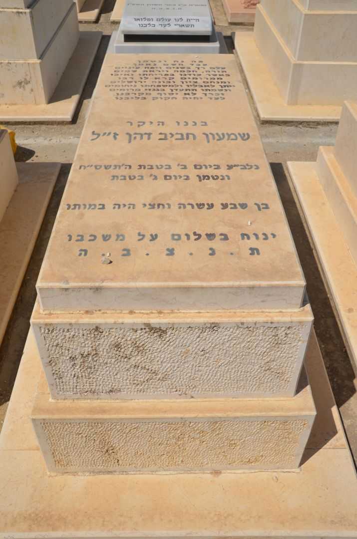 קברו של שמעון חביב דהן