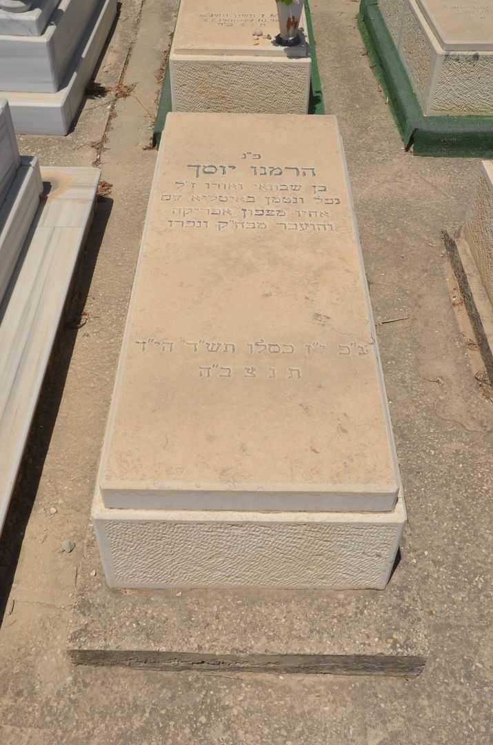 קברו של יוסף הרמנו