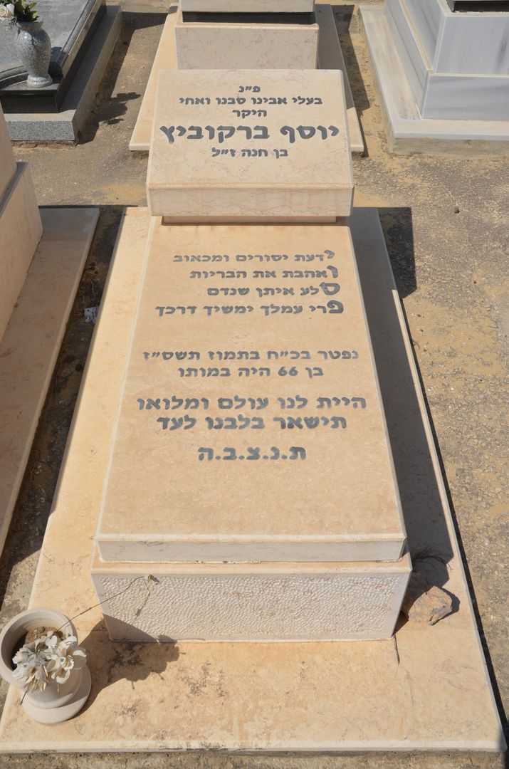 קברו של יוסף ברקוביץ