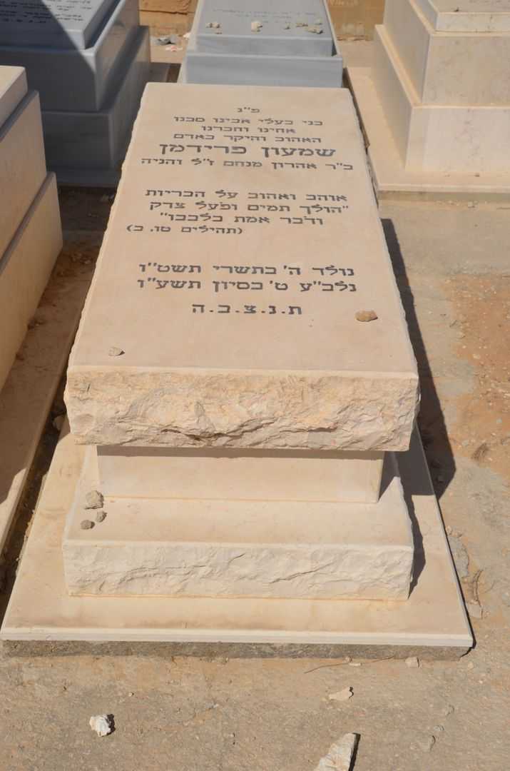 קברו של שמעון מנחם פרידמן