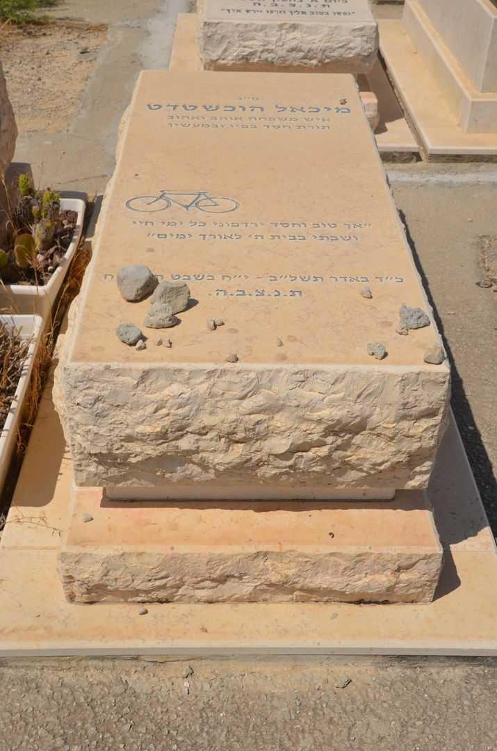 קברו של מיכאל הוכשטדט