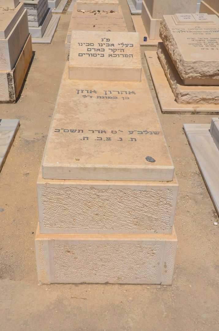 קברו של אהרון אוזן