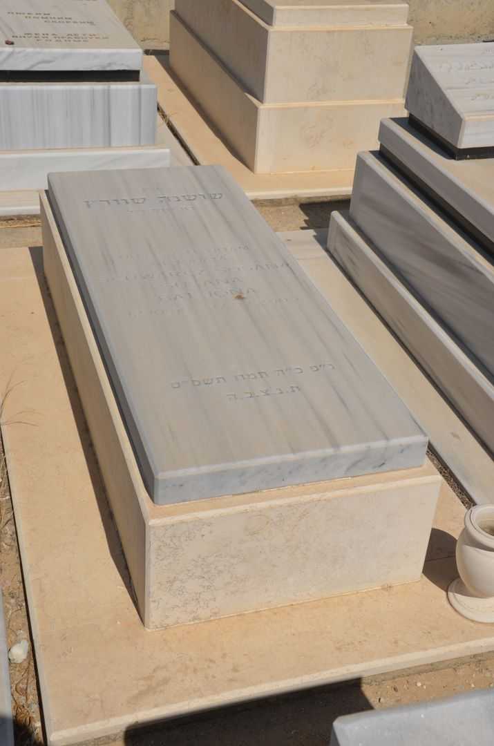 קברו של שושנה שוורץ