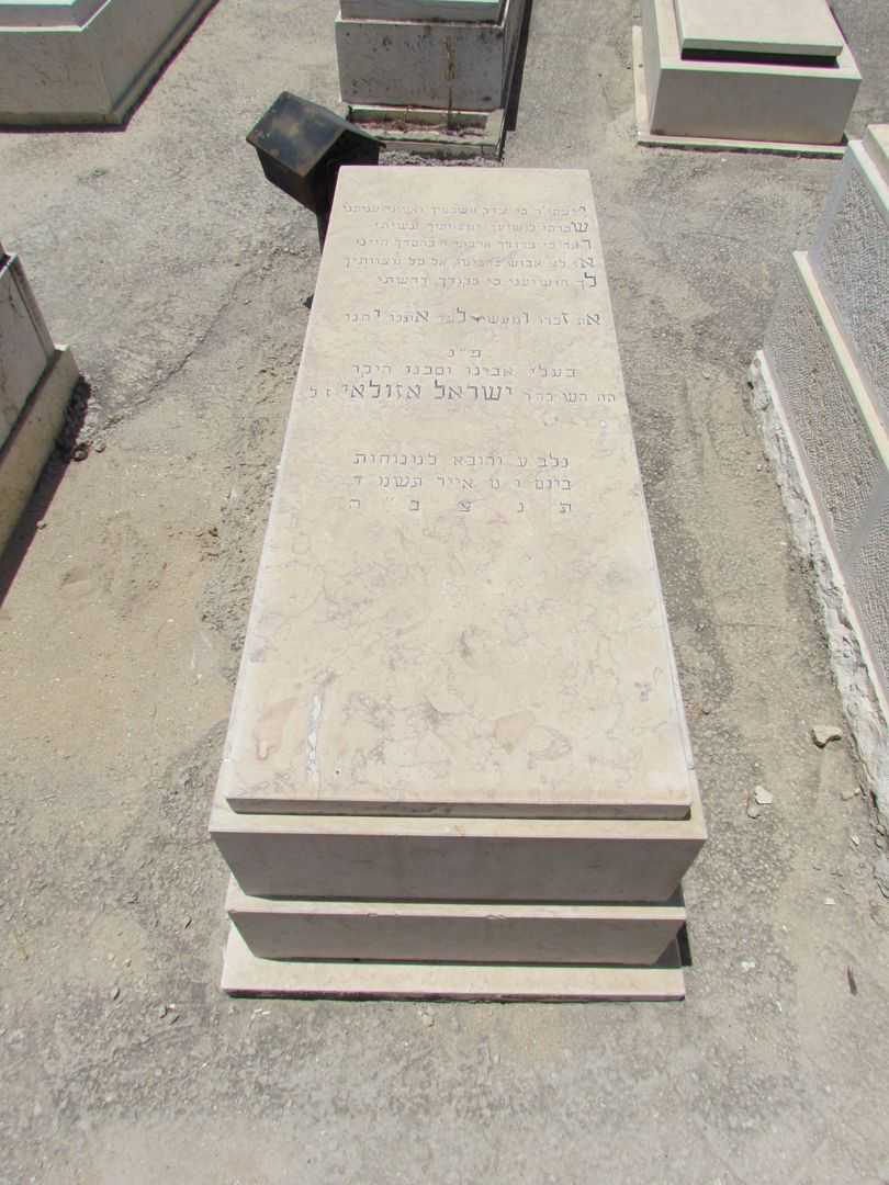 קברו של ישראל אזולאי